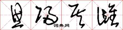 刘少英思归其雌草书怎么写