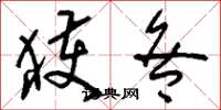 刘少英获咎草书怎么写