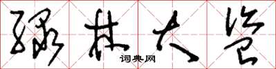 刘少英绿林大盗草书怎么写