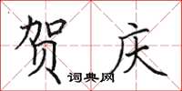 田英章贺庆楷书怎么写