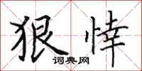 田英章狠悻楷书怎么写