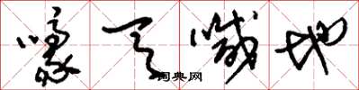 刘少英嚎天喊地草书怎么写
