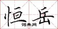 田英章恒岳楷书怎么写