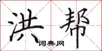 田英章洪帮楷书怎么写