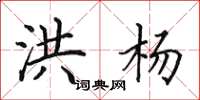田英章洪杨楷书怎么写