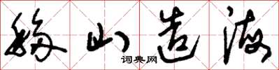刘少英移山造海草书怎么写