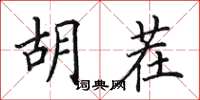 田英章胡茬楷书怎么写