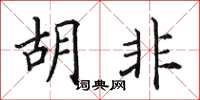 田英章胡非楷书怎么写