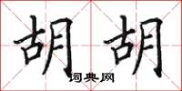 田英章胡胡楷书怎么写