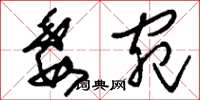 刘少英委宛草书怎么写