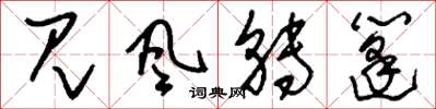 刘少英见风转篷草书怎么写