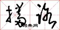 刘少英挡路草书怎么写