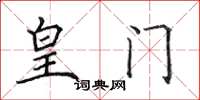 田英章皇门楷书怎么写