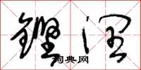 王冬龄铿润草书怎么写