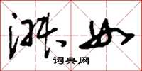 刘少英淑女草书怎么写