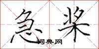 田英章急桨楷书怎么写