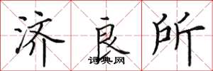 田英章济良所楷书怎么写