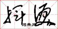 刘少英挥泪草书怎么写