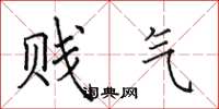 田英章贱气楷书怎么写