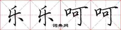 田英章乐乐呵呵楷书怎么写