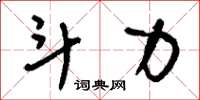 刘少英斗力草书怎么写