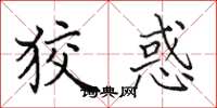 田英章狡惑楷书怎么写