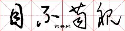 刘少英目不苟视草书怎么写