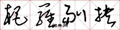 刘少英杷罗剔抉草书怎么写