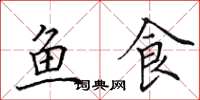 田英章鱼食楷书怎么写