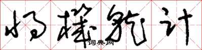 刘少英将机就计草书怎么写