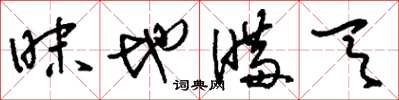刘少英昧地瞒天草书怎么写