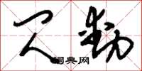 刘少英闪动草书怎么写