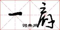 刘少英一肩草书怎么写