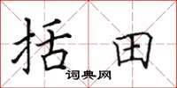 田英章括田楷书怎么写