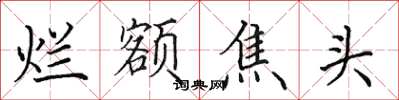 田英章烂额焦头楷书怎么写