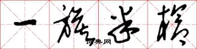 刘少英一旗半枪草书怎么写