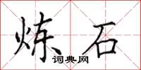 田英章炼石楷书怎么写