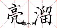 田英章亮溜楷书怎么写