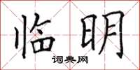 田英章临明楷书怎么写
