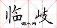 田英章临岐楷书怎么写