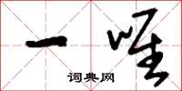 刘少英一唯草书怎么写