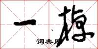 刘少英一棹草书怎么写