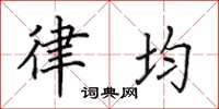 田英章律均楷书怎么写