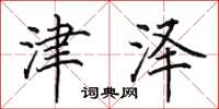 田英章津泽楷书怎么写