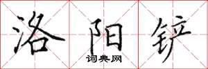 田英章洛阳铲楷书怎么写