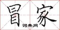 田英章冒家楷书怎么写