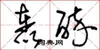 刘少英轰醉草书怎么写