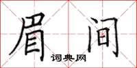 田英章眉间楷书怎么写