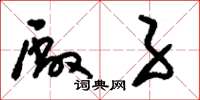 刘少英厂子草书怎么写