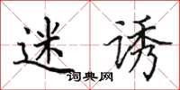 田英章迷诱楷书怎么写